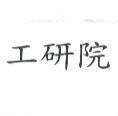 工研院