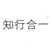 知行合一