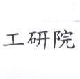 工研院