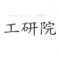 工研院