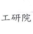工研院