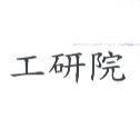 工研院