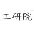 工研院