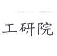工研院