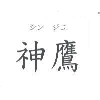 神鷹 シン ジコ