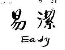 易潔 EASY 
