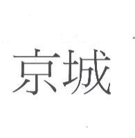 京城