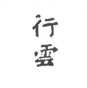 行雲