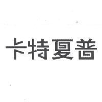 卡特夏普