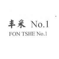 丰采 No.1 FON TSHE No.1