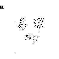 易潔 EASY