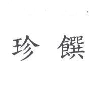 珍饌