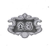 金湯及圖