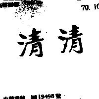 清清