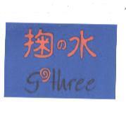 掬 の 水 g' three