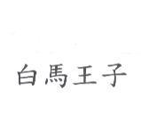 白馬王子