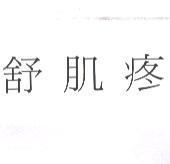 舒肌疼