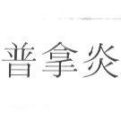普拿炎