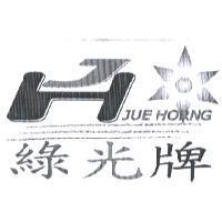 綠光牌 JUE HORNG 及圖