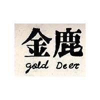 金鹿 GOLD DEER 