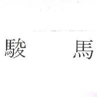 駿馬