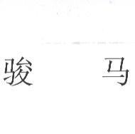 駿馬〈簡体字〉