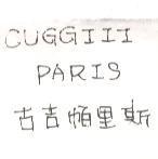 CUGGIII PARIS 古吉帕里斯