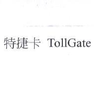 特捷卡 TollGate