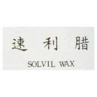 速利腊 SOLVIL WAX