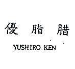 優脂腊 YUSHIRO KEN 