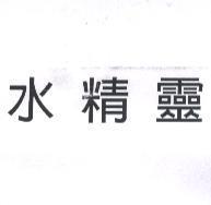 水精靈