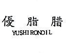 優脂腊 YUSHIRON OIL 