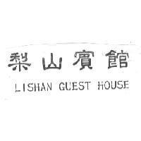 梨山賓館 LISHAN GUEST HOUSE