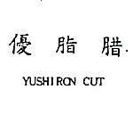 優脂腊 YUSHIRON CUT 