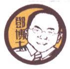 鄧博士及圖