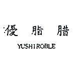 優脂腊 YUSHIROBLE 
