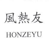 風熱友 HONZEYU