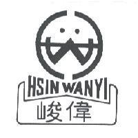 峻偉 HSIN WANYI 及圖