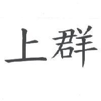 上群