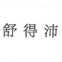 舒得沛