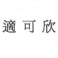 適可欣