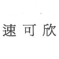 速可欣