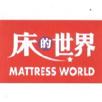 床的世界 MATTRESS WORLD