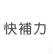快補力