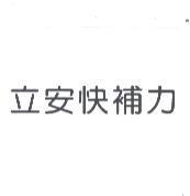 立安快補力