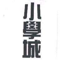 小學城
