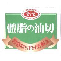 愛之味體脂 の 油切 NFM 新觀念及圖