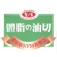 愛之味體脂 の 油切 NFM 新觀念及圖