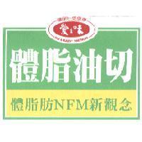 愛之味體脂油切 NFM 新觀念及圖