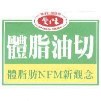 愛之味體脂油切 NFM 新觀念及圖